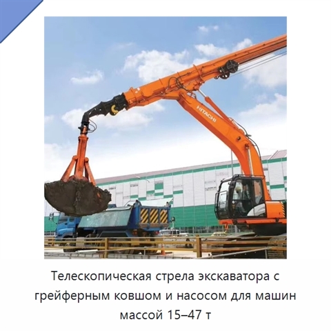Телескопическая стрела экскаватора с грейферным ковшом и насосом для машин массой 15–47 т