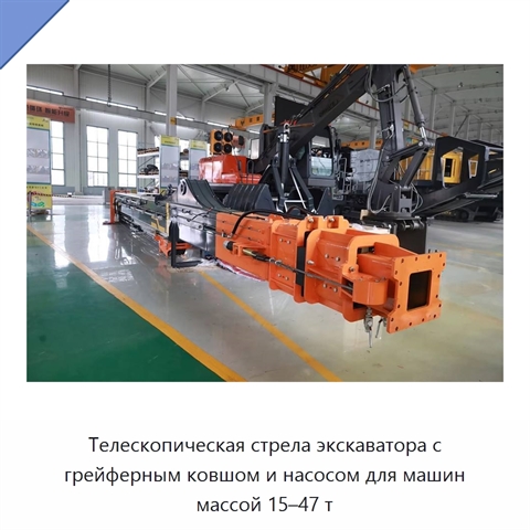 Телескопическая стрела экскаватора с грейферным ковшом и насосом для машин массой 15–47 т
