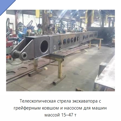 Телескопическая стрела экскаватора с грейферным ковшом и насосом для машин массой 15–47 т