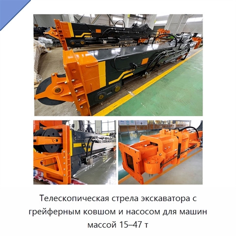 Телескопическая стрела экскаватора с грейферным ковшом и насосом для машин массой 15–47 т
