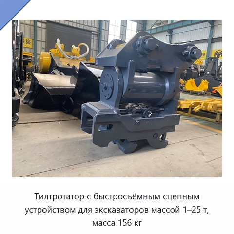 Тилтротатор с быстросъёмным сцепным устройством для экскаваторов массой 1–25 т, масса 156 кг