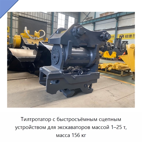 Тилтротатор с быстросъёмным сцепным устройством для экскаваторов массой 1–25 т, масса 156 кг