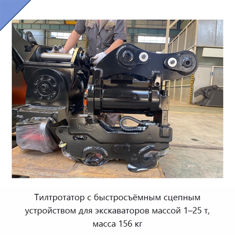 Тилтротатор с быстросъёмным сцепным устройством для экскаваторов массой 1–25 т, масса 156 кг