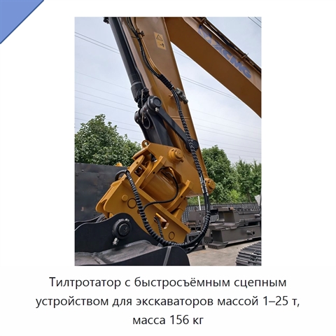 Тилтротатор с быстросъёмным сцепным устройством для экскаваторов массой 1–25 т, масса 156 кг