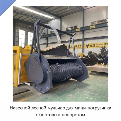Навесной лесной мульчер для мини-погрузчика с бортовым поворотом