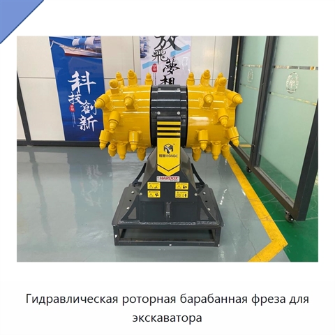 Гидравлическая роторная барабанная фреза для экскаватора