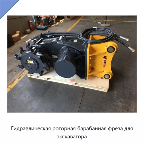 Гидравлическая роторная барабанная фреза для экскаватора