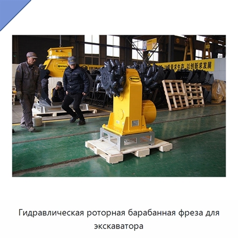 Гидравлическая роторная барабанная фреза для экскаватора