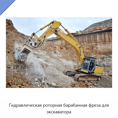 Гидравлическая роторная барабанная фреза для экскаватора