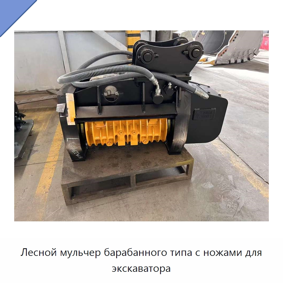 Лесной мульчер барабанного типа с ножами для экскаватора — Навесное оборудование для строительной техники