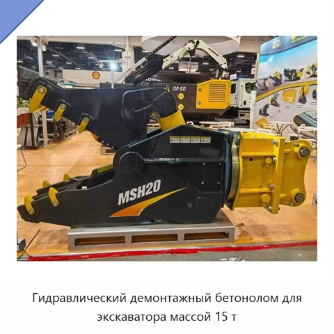 Гидравлический демонтажный бетонолом для экскаватора массой 15 т