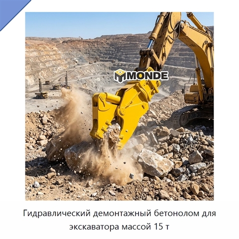 Гидравлический демонтажный бетонолом для экскаватора массой 15 т