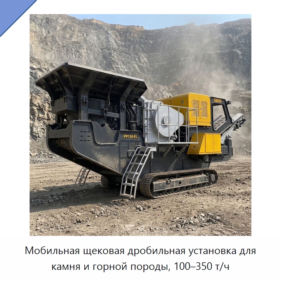 Мобильная щековая дробильная установка для камня и горной породы, 100–350 т/ч — Горнодобывающее оборудование