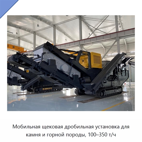 Мобильная щековая дробильная установка для камня и горной породы, 100–350 т/ч