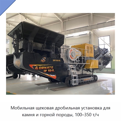 Мобильная щековая дробильная установка для камня и горной породы, 100–350 т/ч