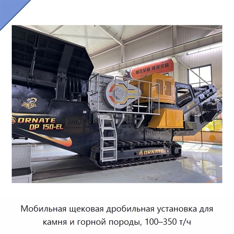 Мобильная щековая дробильная установка для камня и горной породы, 100–350 т/ч