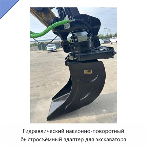 Гидравлический наклонно-поворотный быстросъёмный адаптер для экскаватора