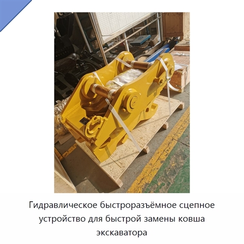 Гидравлическое быстроразъёмное сцепное устройство для быстрой замены ковша экскаватора
