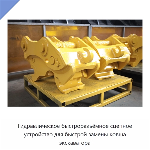 Гидравлическое быстроразъёмное сцепное устройство для быстрой замены ковша экскаватора