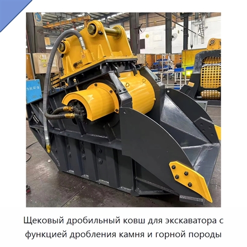 Щековый дробильный ковш для экскаватора с функцией дробления камня и горной породы