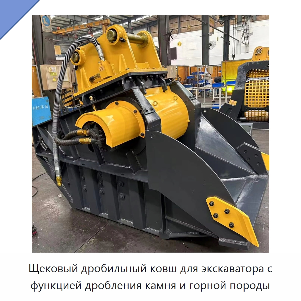 Щековый дробильный ковш для экскаватора с функцией дробления камня и горной породы — Навесное оборудование для строительной техники