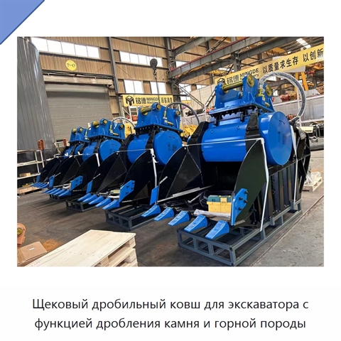 Щековый дробильный ковш для экскаватора с функцией дробления камня и горной породы