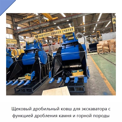 Щековый дробильный ковш для экскаватора с функцией дробления камня и горной породы