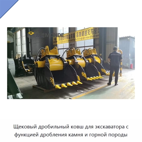 Щековый дробильный ковш для экскаватора с функцией дробления камня и горной породы