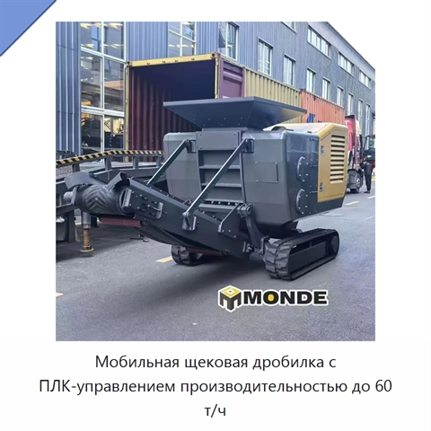 Мобильная щековая дробилка с ПЛК-управлением производительностью до 60 т/ч