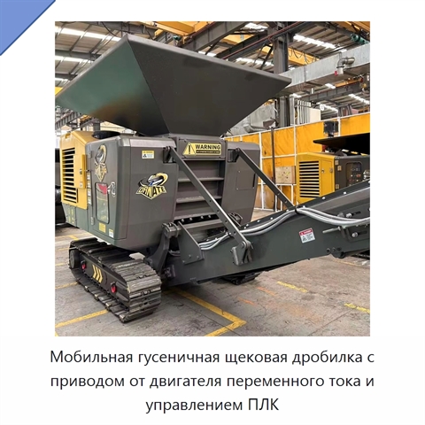 Мобильная гусеничная щековая дробилка с приводом от двигателя переменного тока и управлением ПЛК