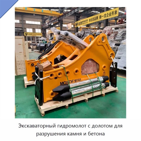 Экскаваторный гидромолот с долотом для разрушения камня и бетона