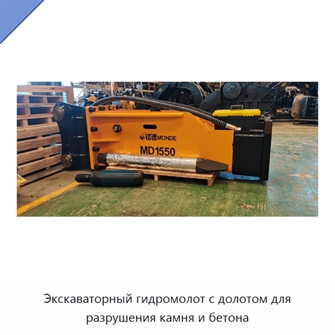 Экскаваторный гидромолот с долотом для разрушения камня и бетона