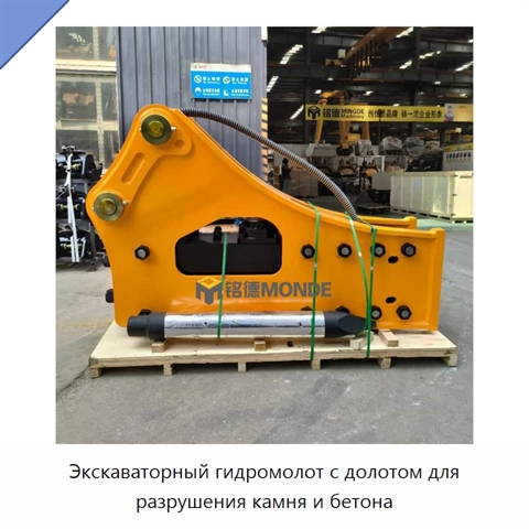 Экскаваторный гидромолот с долотом для разрушения камня и бетона