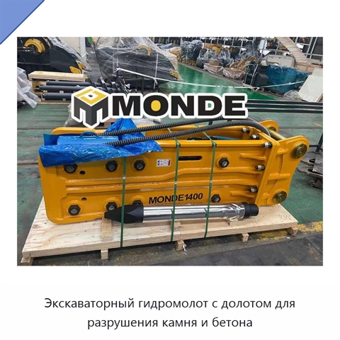 Экскаваторный гидромолот с долотом для разрушения камня и бетона