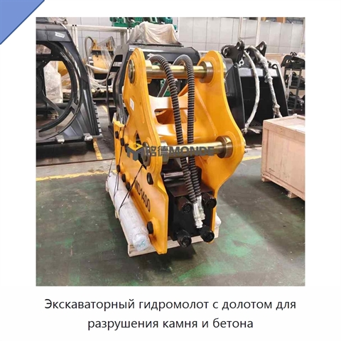 Экскаваторный гидромолот с долотом для разрушения камня и бетона
