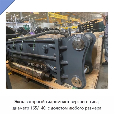 Экскаваторный гидромолот верхнего типа, диаметр 165/140, с долотом любого размера
