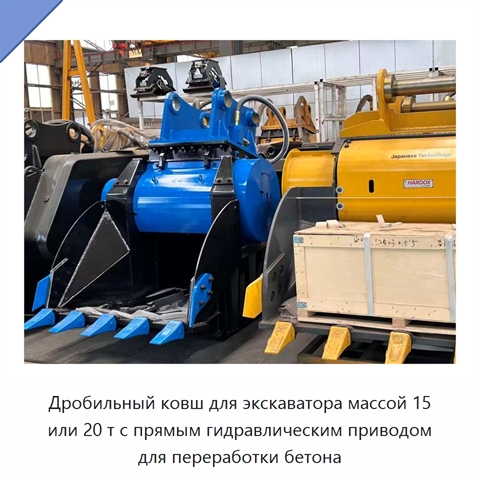 Дробильный ковш для экскаватора массой 15 или 20 т с прямым гидравлическим приводом для переработки бетона