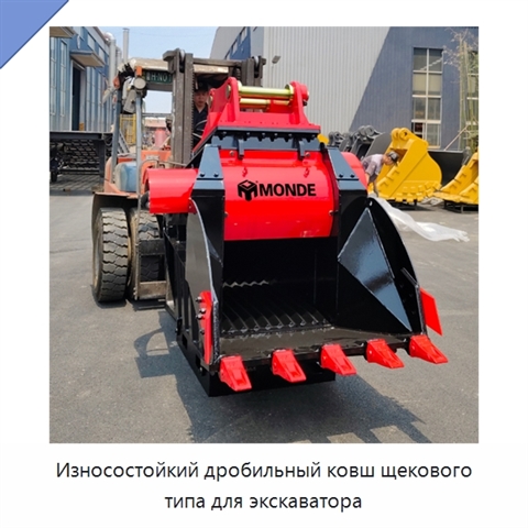 Износостойкий дробильный ковш щекового типа для экскаватора