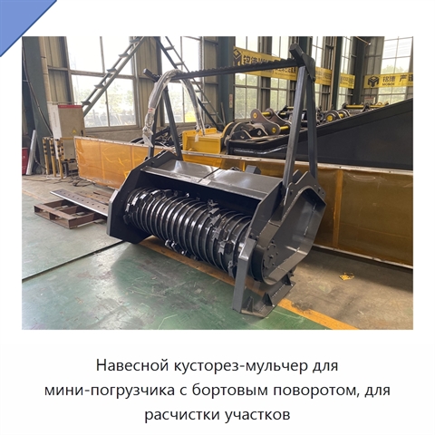 Навесной кусторез-мульчер для мини-погрузчика с бортовым поворотом, для расчистки участков