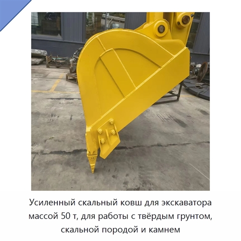 Усиленный скальный ковш для экскаватора массой 50 т, для работы с твёрдым грунтом, скальной породой и камнем