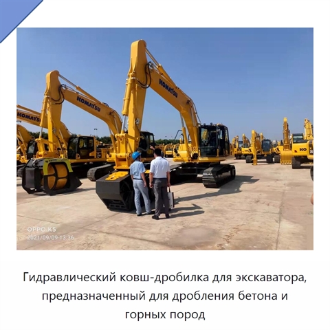 Гидравлический ковш-дробилка для экскаватора, предназначенный для дробления бетона и горных пород