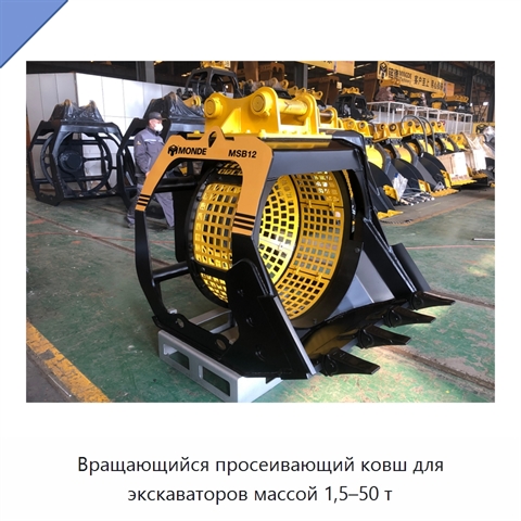 Вращающийся просеивающий ковш для экскаваторов массой 1,5–50 т