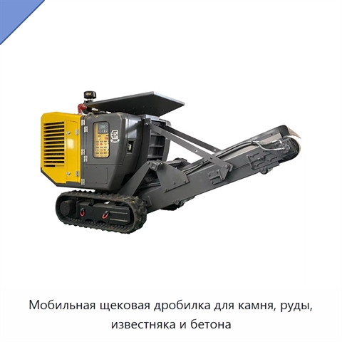 Мобильная щековая дробилка для камня, руды, известняка и бетона