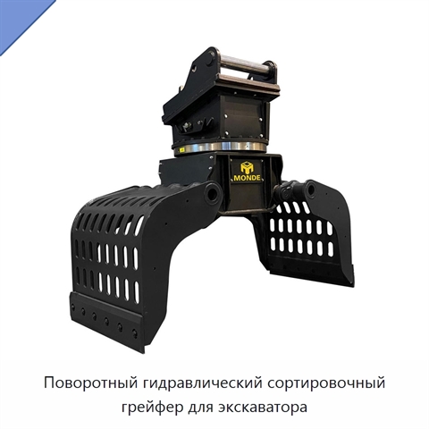 Поворотный гидравлический сортировочный грейфер для экскаватора