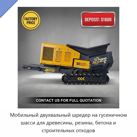 Мобильный двухвальный шредер на гусеничном шасси для древесины, резины, бетона и строительных отходов