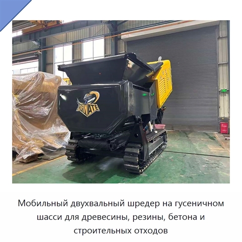 Мобильный двухвальный шредер на гусеничном шасси для древесины, резины, бетона и строительных отходов