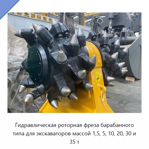 Гидравлическая роторная фреза барабанного типа для экскаваторов массой 1,5, 5, 10, 20, 30 и 35 т