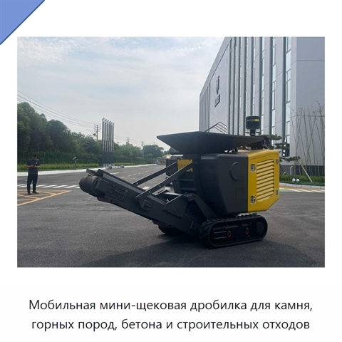 Мобильная мини-щековая дробилка для камня, горных пород, бетона и строительных отходов