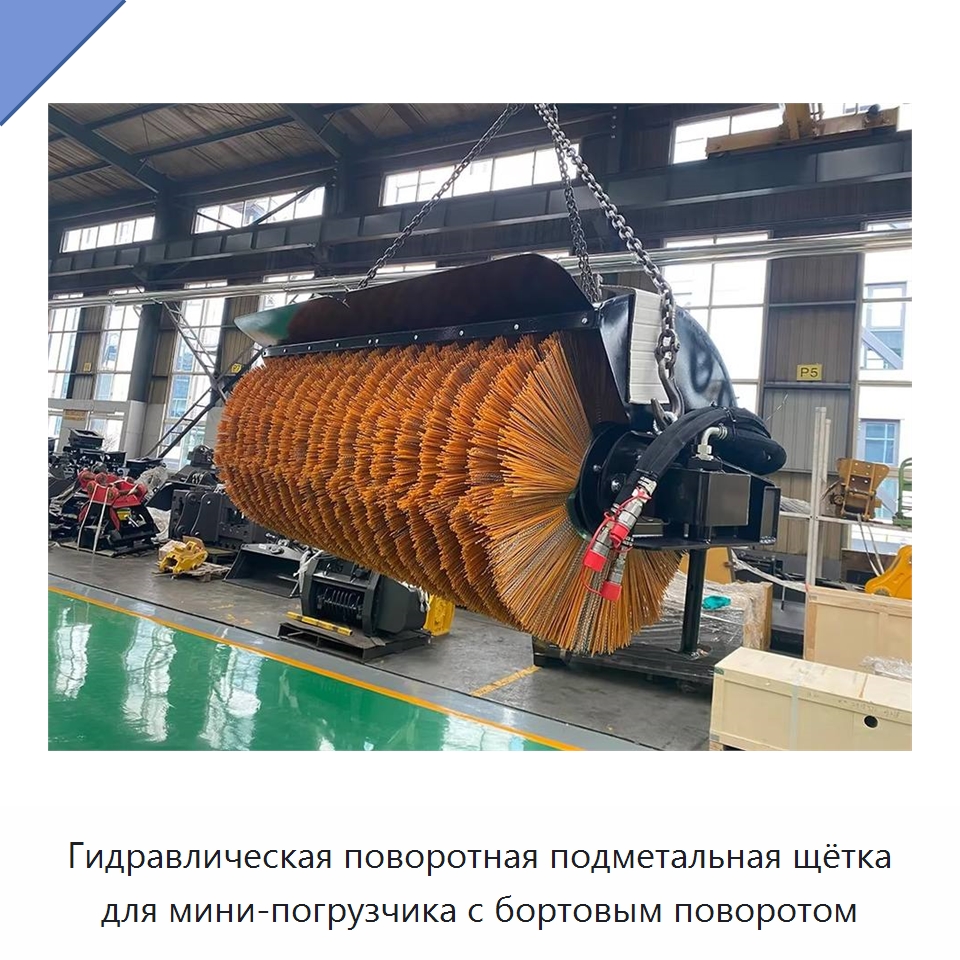 Гидравлическая поворотная подметальная щётка для мини-погрузчика с бортовым поворотом — Навесное оборудование для строительной техники