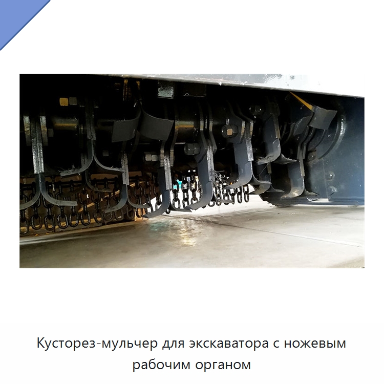 Кусторез-мульчер для экскаватора с ножевым рабочим органом — Навесное оборудование для строительной техники